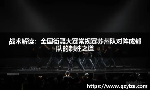 战术解读：全国街舞大赛常规赛苏州队对阵成都队的制胜之道